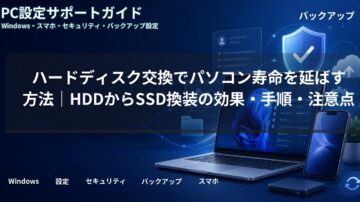 ハードディスク交換でパソコン寿命を延ばす方法｜HDDからSSD換装の効果・手順・注意点