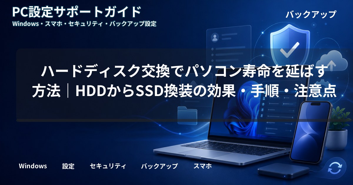 ハードディスク交換でパソコン寿命を延ばす方法｜HDDからSSD換装の効果・手順・注意点