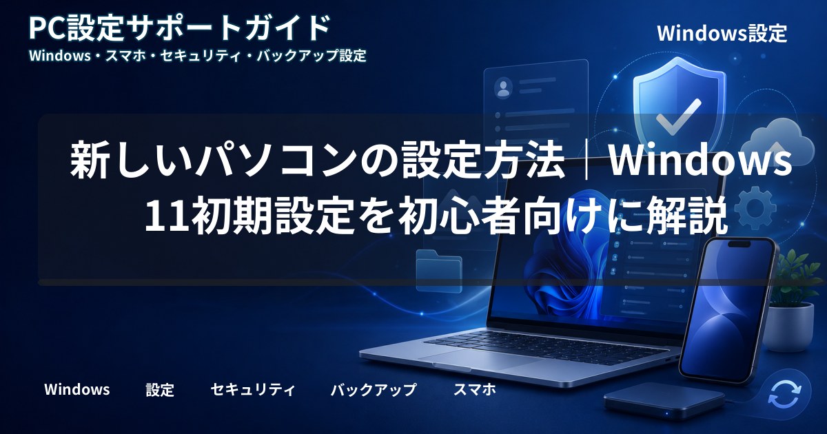 新しいパソコンの設定方法|Windows 11初期設定を初心者向けに解説