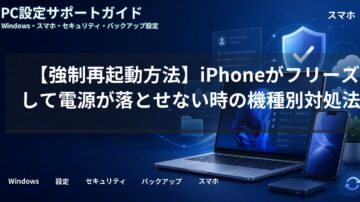 【強制再起動方法】iPhoneがフリーズして電源が落とせない時の機種別対処法