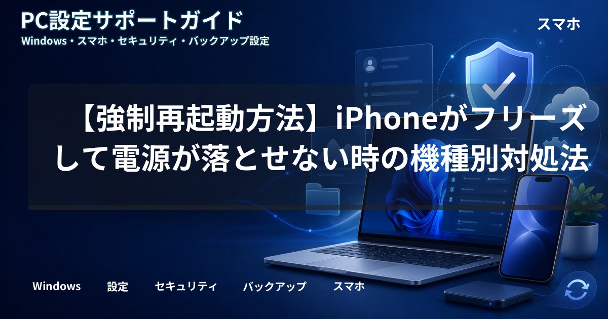 【強制再起動方法】iPhoneがフリーズして電源が落とせない時の機種別対処法