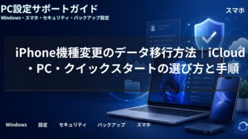 iPhone機種変更のデータ移行方法｜iCloud・PC・クイックスタートの選び方と手順
