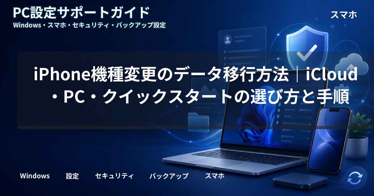 iPhone機種変更のデータ移行方法｜iCloud・PC・クイックスタートの選び方と手順