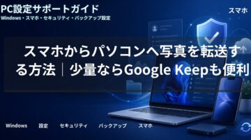 スマホからパソコンへ写真を転送する方法|少量ならGoogle Keepも便利