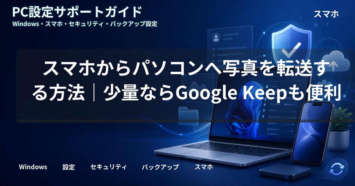 スマホからパソコンへ写真を転送する方法|少量ならGoogle Keepも便利