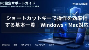 ショートカットキーで操作を効率化する基本一覧|Windows・Mac対応
