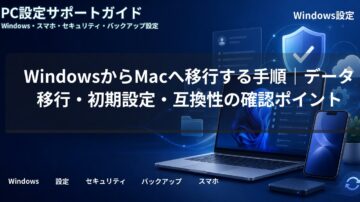 WindowsからMacへ移行する手順｜データ移行・初期設定・互換性の確認ポイント