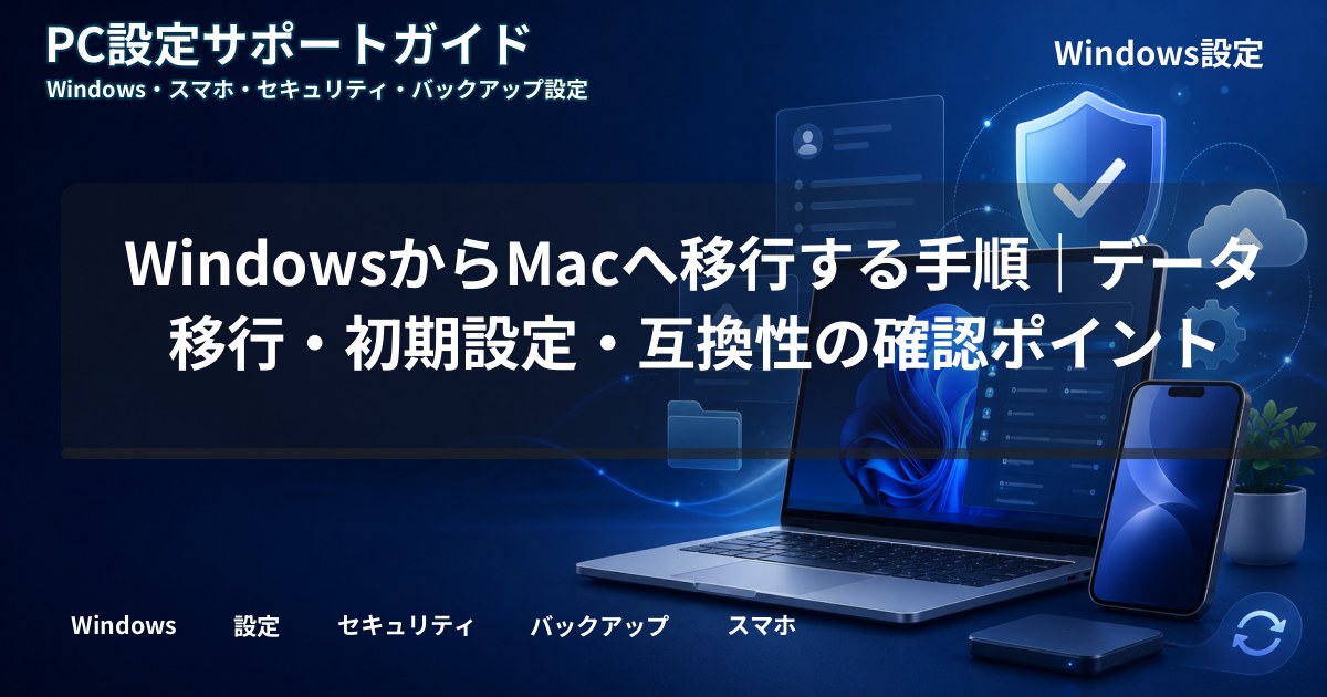 WindowsからMacへ移行する手順|データ移行・初期設定・互換性の確認ポイント