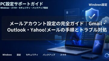 メールアカウント設定の完全ガイド｜Gmail・Outlook・Yahoo!メールの手順とトラブル対処