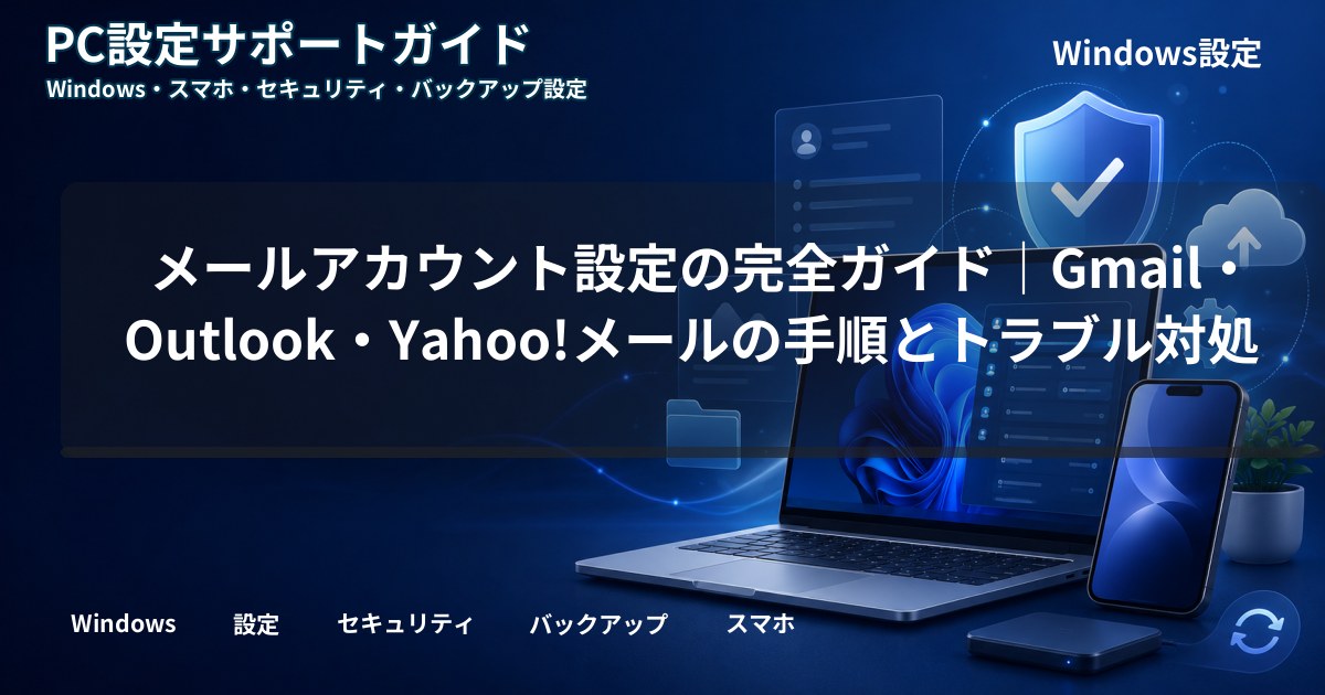 メールアカウント設定の完全ガイド|Gmail・Outlook・Yahoo!メールの手順とトラブル対処