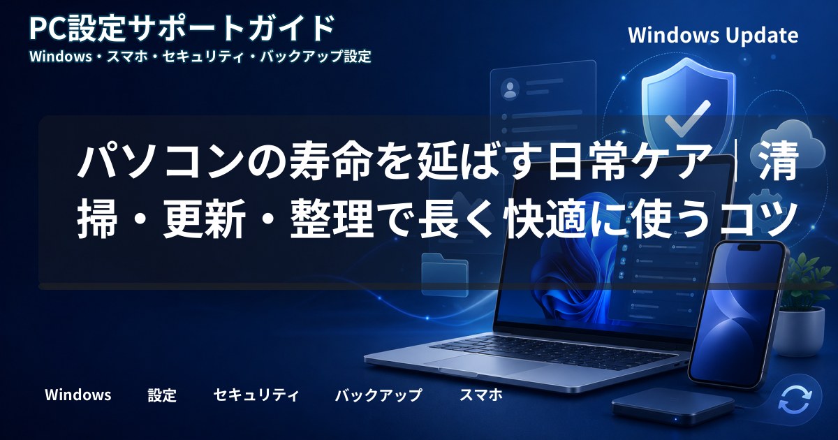 パソコンの寿命を延ばす日常ケア｜清掃・更新・整理で長く快適に使うコツ