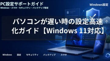 パソコンが遅い時の設定高速化ガイド【Windows 11対応】