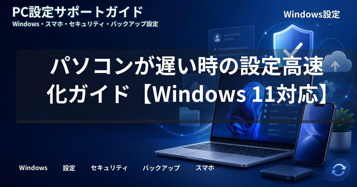 パソコンが遅い時の設定高速化ガイド【Windows 11対応】