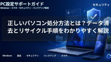 正しいパソコン処分方法とは？データ消去とリサイクル手順をわかりやすく解説