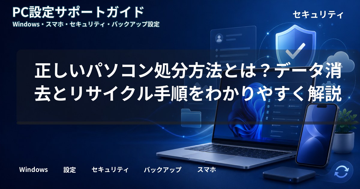 正しいパソコン処分方法とは？データ消去とリサイクル手順をわかりやすく解説