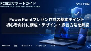 PowerPointプレゼン作成の基本ポイント|初心者向けに構成・デザイン・練習方法を解説