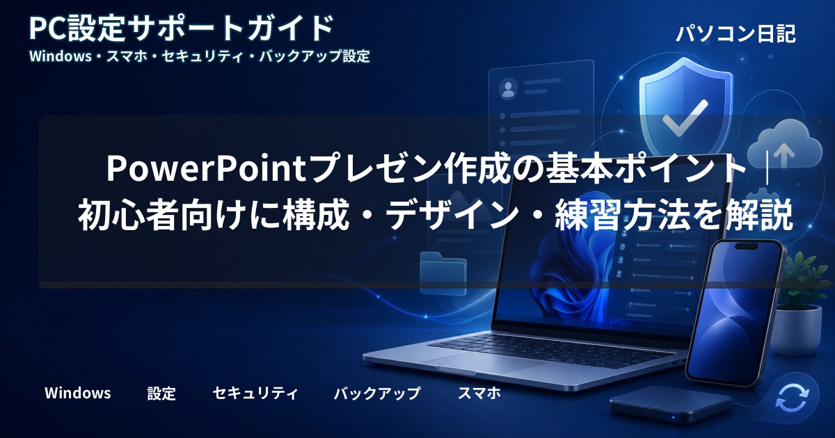 PowerPointプレゼン作成の基本ポイント｜初心者向けに構成・デザイン・練習方法を解説