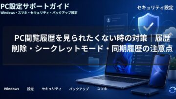 PC閲覧履歴を見られたくない時の対策|履歴削除・シークレットモード・同期履歴の注意点