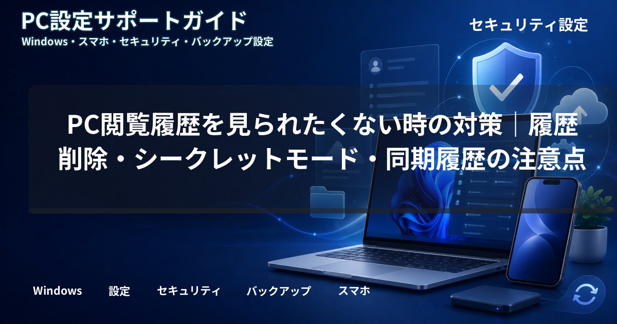 PC閲覧履歴を見られたくない時の対策｜履歴削除・シークレットモード・同期履歴の注意点