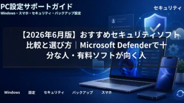 【2026年6月版】おすすめセキュリティソフト比較と選び方｜Microsoft Defenderで十分な人・有料ソフトが向く人