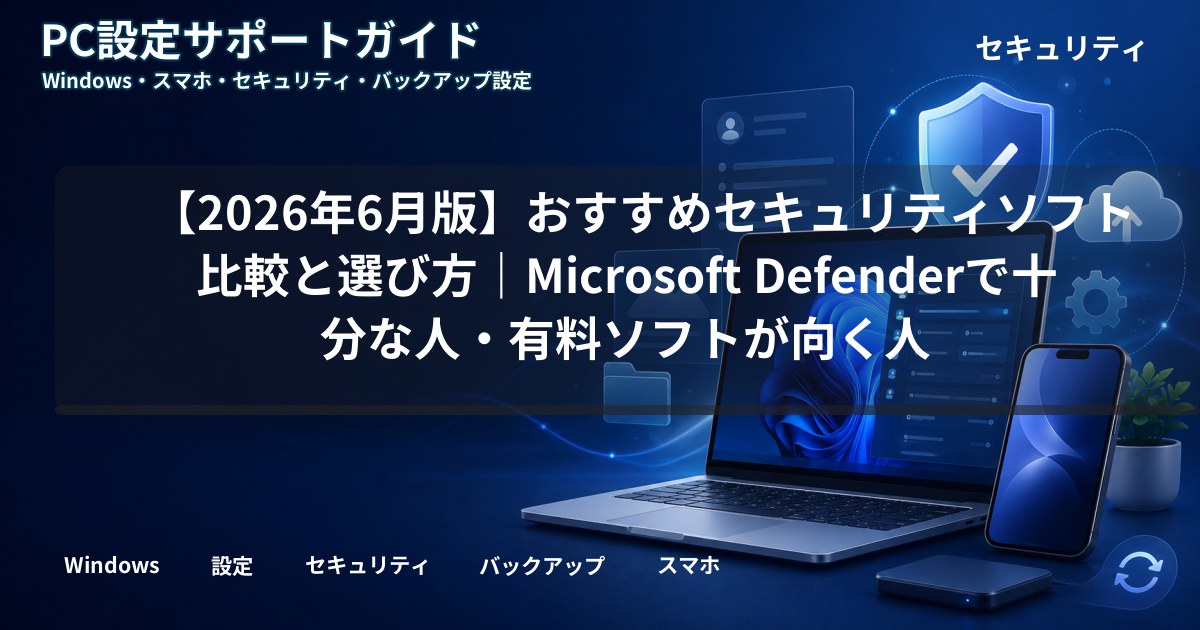 【2026年6月版】おすすめセキュリティソフト比較と選び方｜Microsoft Defenderで十分な人・有料ソフトが向く人