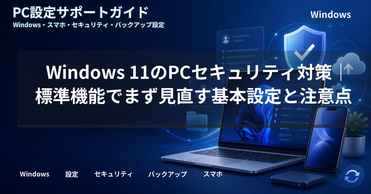 Windows 11のPCセキュリティ対策｜標準機能でまず見直す基本設定と注意点