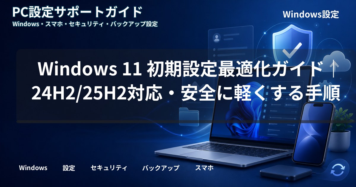 Windows 11 初期設定最適化ガイド｜24H2/25H2対応・安全に軽くする手順