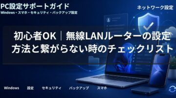 初心者OK｜無線LANルーターの設定方法と繋がらない時のチェックリスト